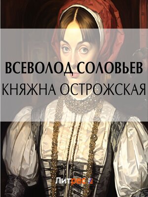 cover image of Княжна Острожская